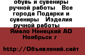 обувь и сувениры ручной работы - Все города Подарки и сувениры » Изделия ручной работы   . Ямало-Ненецкий АО,Ноябрьск г.